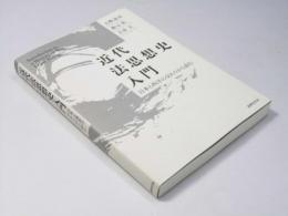 近代法思想史入門　日本と西洋の交わりから読む