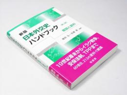 新版 日本外交史ハンドブック　解説と資料 第2版