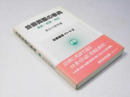 法律英語の事典　英和・和英・会社　法律英語・パート2