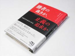 勝者の裁きか、正義の追求か　国際刑事裁判の使命