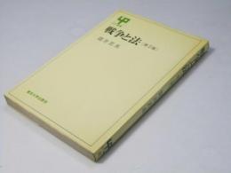 戦争と法　UP選書 第2版