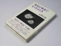 戦後が戦後でなくなるとき