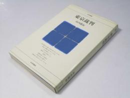 東京裁判　日評選書