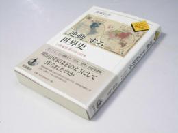 「連動」する世界史　19世紀世界の中の日本