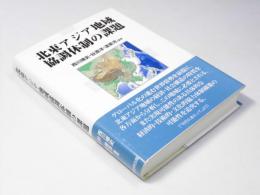 北東アジア地域協調体制の課題