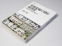 気候変動で読む地球史　限界地帯の自然と植生から