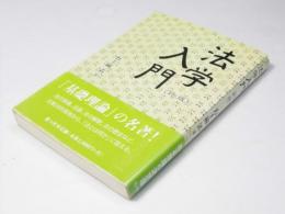 法学入門　新版