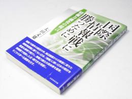 国際情報戦に勝つために　情報力強化の提言
