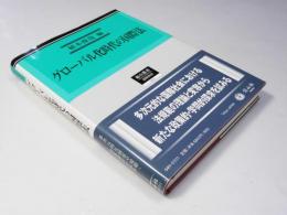 グローバル化時代の国際法　総合叢書 国際関係
