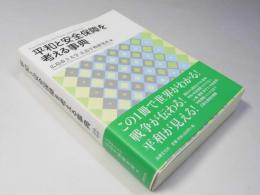 平和と安全保障を考える事典
