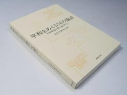 平和をめぐる14の論点　平和研究が問い続けること