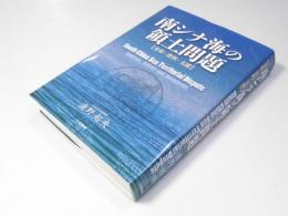 南シナ海の領土問題　分析・資料・文献
