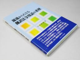 源流からたどる翻訳法令用語の来歴