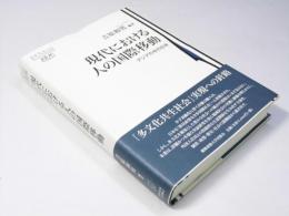 現代における人の国際移動　アジアの中の日本　慶應義塾大学東アジア研究叢書
