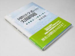 国際法学者がよむ尖閣問題　紛争解決への展望を拓く
