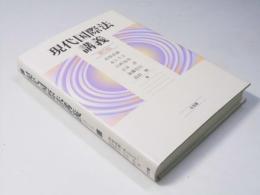 現代国際法講義　第5版
