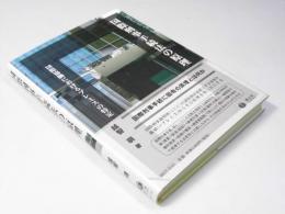 国際刑事手続法の原理　国際協働におけるプレミスの特定
