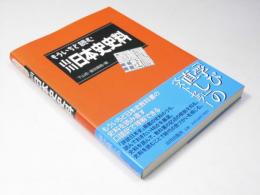 もういちど読む 山川 日本史史料