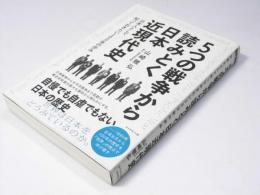 5つの戦争から読みとく日本近現代史　日本人として知っておきたい100年の歩み