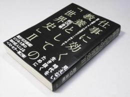 仕事に効く教養としての「世界史」II