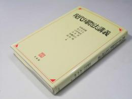 現代国際法講義
