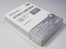 2016年　法学検定試験問題集　スタンダード 中級コース