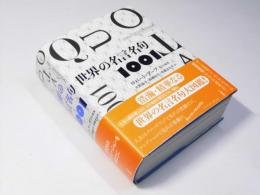 世界の名言名句１００１