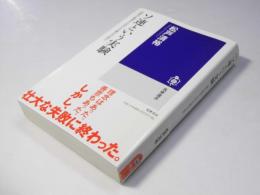 ソ連という実験　国家が管理する民主主義は可能か