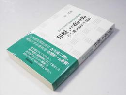 法律から読み解いた 武士道と、憲法　真の武士道を現代に生かすには