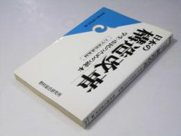 日本の構造改革　学生・市民のための読本　大学連続講義録