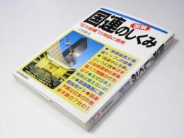 図解 国連のしくみ　巨大組織の神話と現実