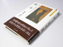 道元　道は無窮なり　ミネルヴァ日本評伝選