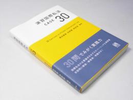 演習国際私法　CASE 30