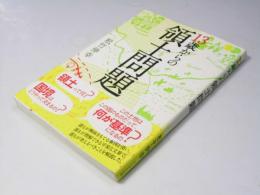 13歳からの領土問題
