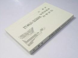 日支事変・大東亜戦争　看護婦従軍記