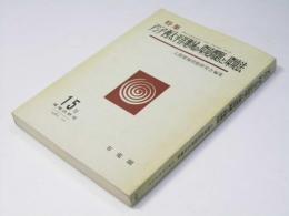 環境法研究 15号　特集 アジア・西太平洋地域の環境問題と環境法