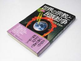 図解 世界の宗教と民族紛争