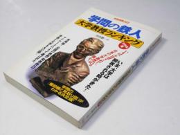 学問の鉄人　大学教授ランキング 文科系編　別冊宝島322