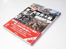 図説 第二次世界大戦　ふくろうの本