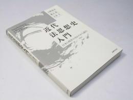近代法思想史入門　日本と西洋の交わりから読む