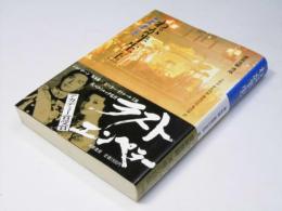わが半生 上巻　「満州国」皇帝の自伝　愛新覚羅・薄儀