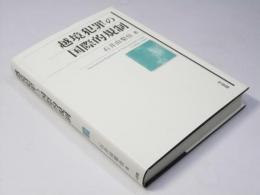 越境犯罪の国際的規制