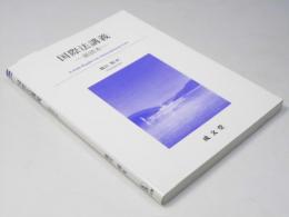 国際法講義　副読本