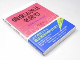 債権法改正を読む　改正論から学ぶ新民法