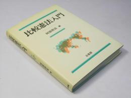 比較憲法入門