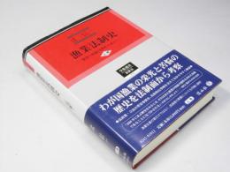 漁業法制史　漁業の持続可能性を求めて 上巻　学術選書 漁業法0211