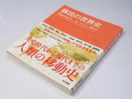 移民の世界史