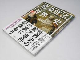 イラスト図解 感染症と世界史　人類はパンデミックとどう戦ってきたか