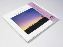 写真詩集 子の星に近き国