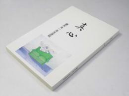 真心　藤井金一先生遺稿
